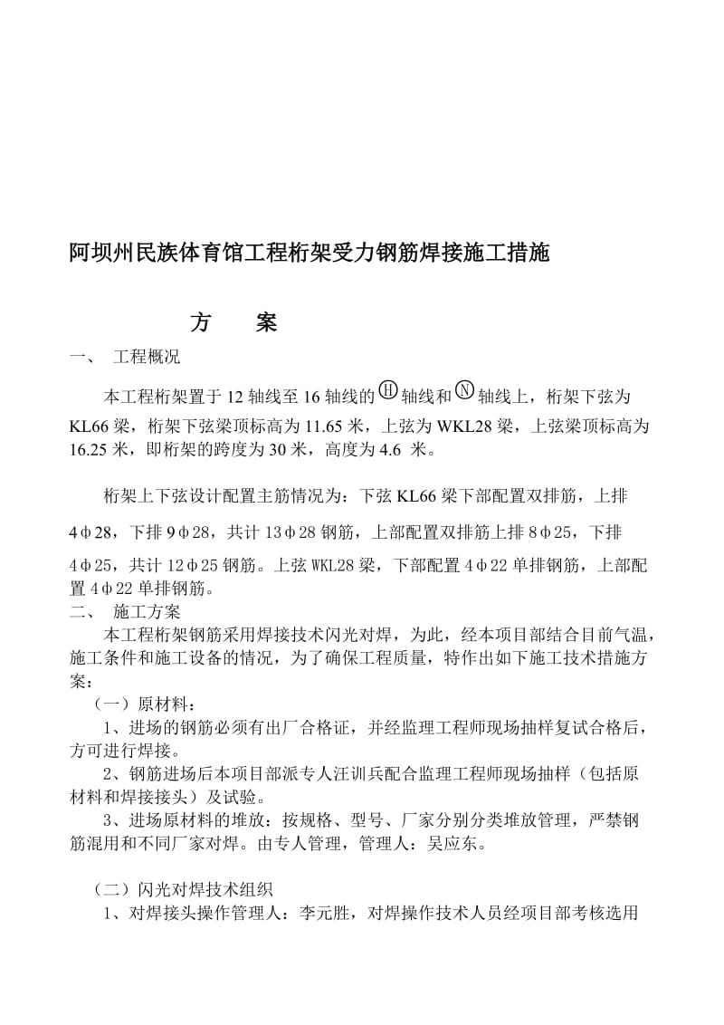 gb[设计]阿坝州民族体育馆工程桁架受力钢筋焊接施工措施方案.doc_第1页