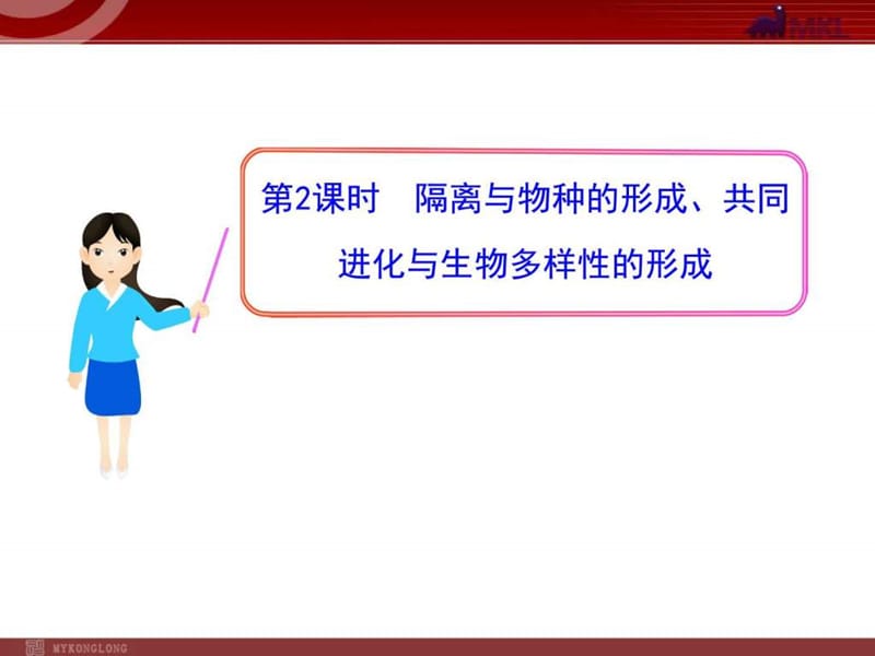 隔离与物种的形成、共同进化与生物多样性的形成_图文.ppt.ppt_第1页