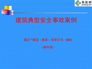 施工现场安全事故案例(PPT )全集.ppt