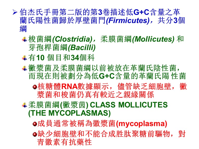 细菌低G+C含量革兰氏阳性细菌.ppt_第3页