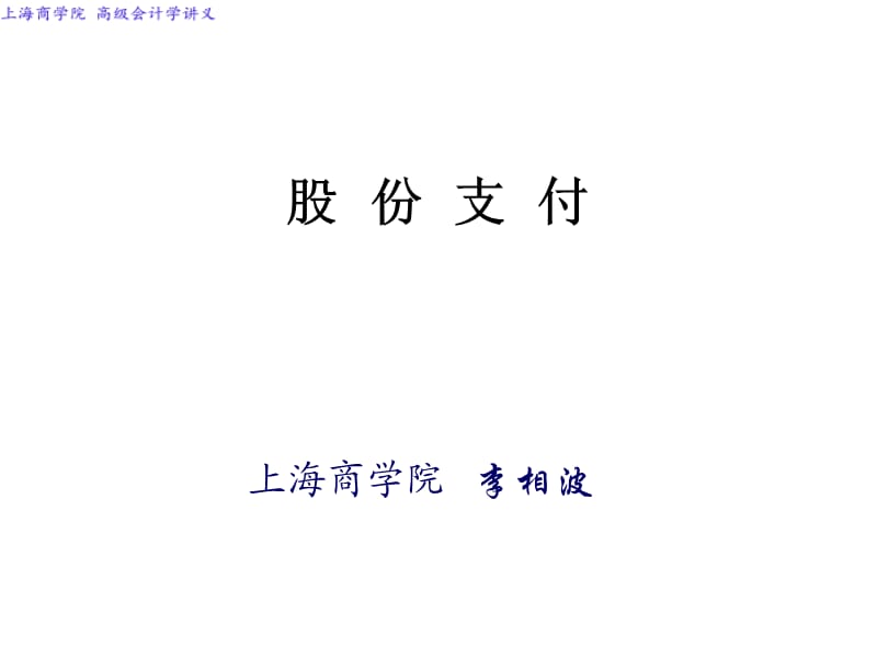 高级会计学-股份支付ppt课件.ppt_第1页