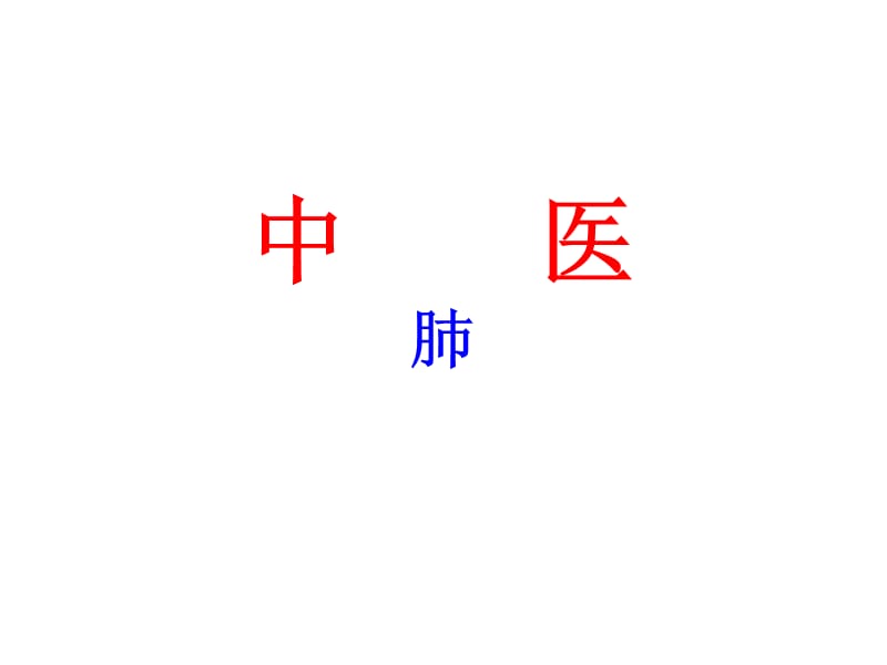 中医基础---肺.ppt_第1页