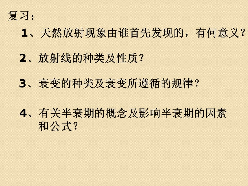 物理：19.4《放射性的应用与防护》课件(人教版选修3-5).ppt_第2页