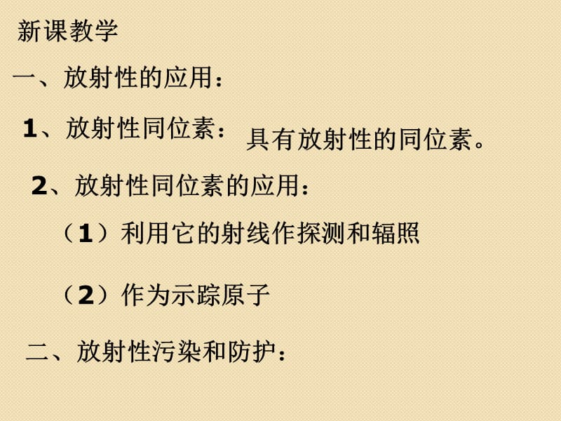 物理：19.4《放射性的应用与防护》课件(人教版选修3-5).ppt_第3页