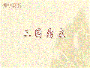 自己制作《三国鼎立》参考课件1.ppt