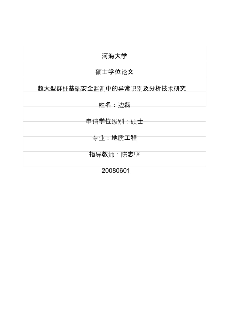 gb超大型群桩基础安全监测中的异常识别及分析技术研究硕士论文.doc_第1页