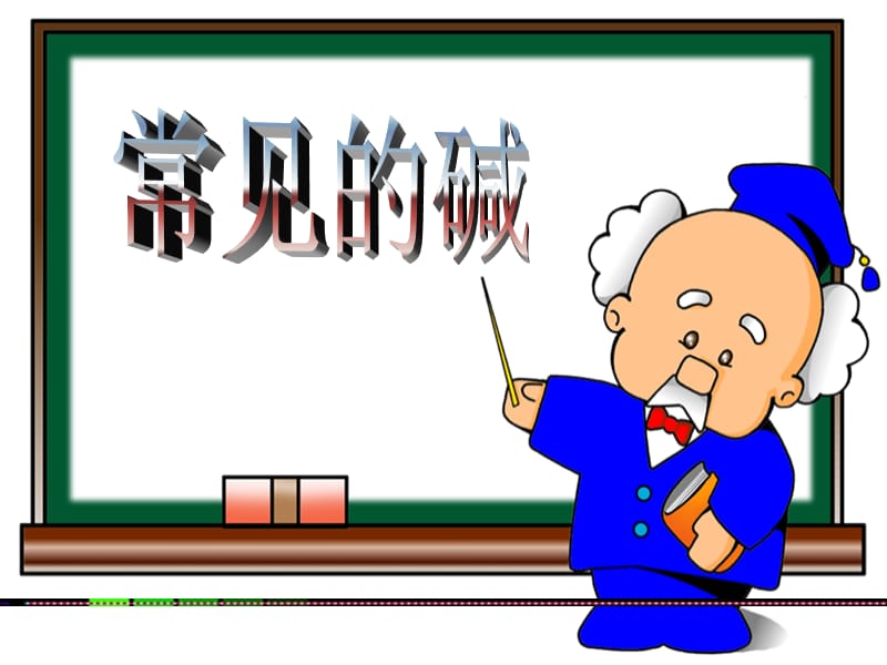 粤教版初三化学下学期常见的碱课件.ppt_第2页