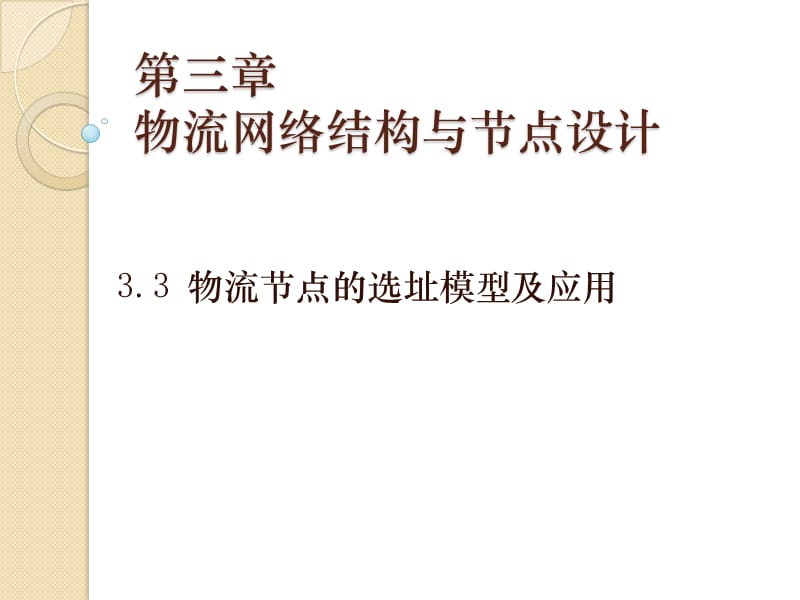 物流配送中心网络设计和节点选址.ppt_第1页