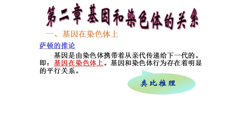 四川省成都市第七中学2015-2016学年人教版生物必修二复习课件：第二章 基因和染色体的关系(共22张PPT).ppt_第1页