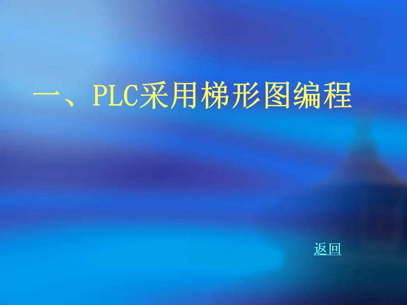 真值表与PLC的八段码编程.ppt_第3页