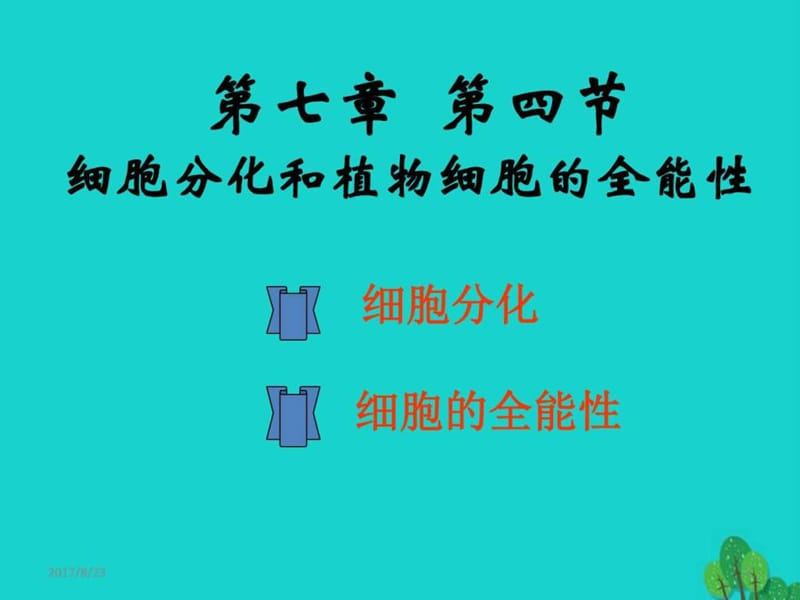 2017高中生物第二册第7章细胞的分裂和分化7.4细胞分化..._1506098684.ppt.ppt_第1页