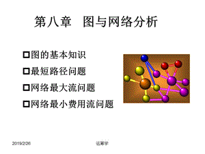 运筹学课件第八章图与网络分析.ppt