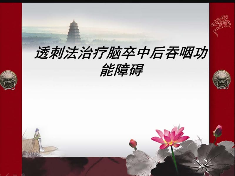 透刺治疗脑卒中后吞咽功能障碍1.ppt_第1页