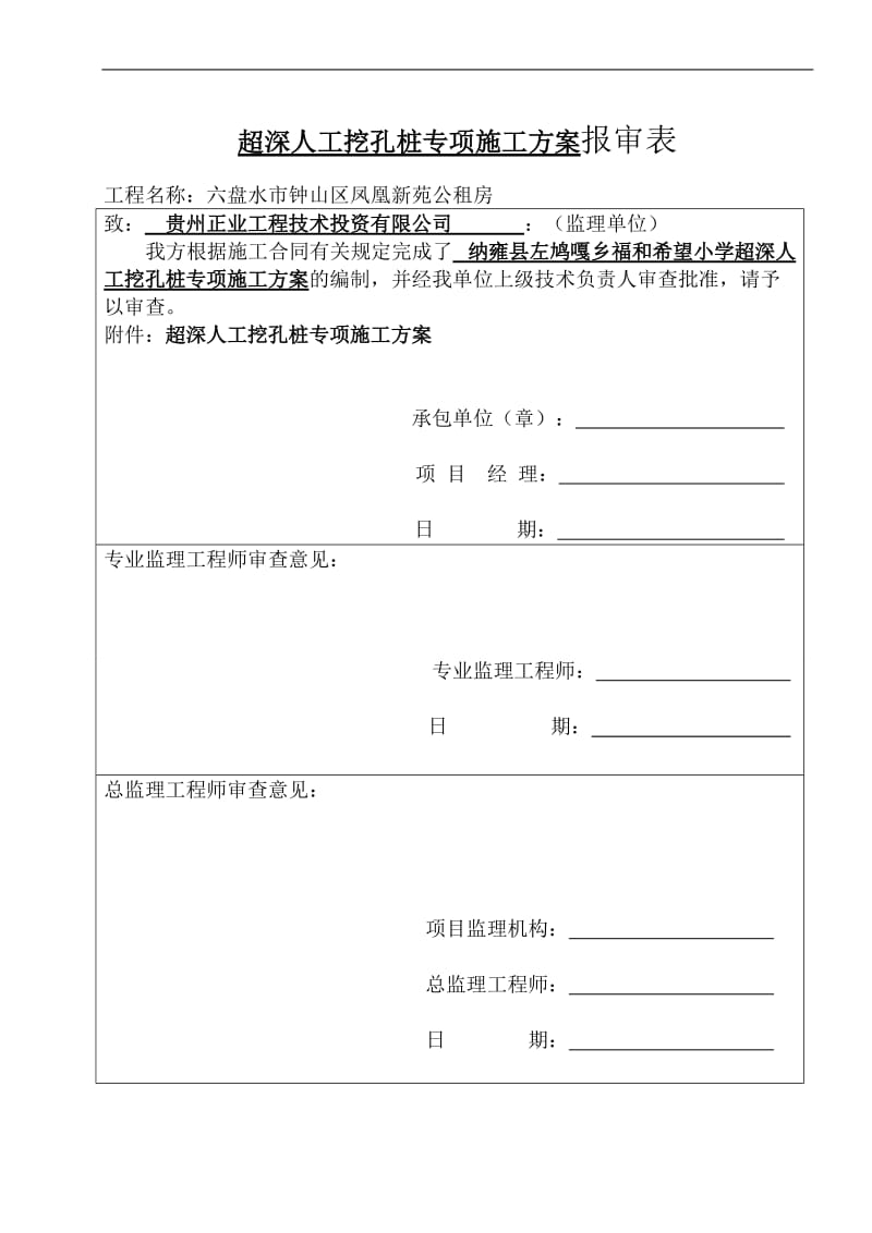 fh人工挖孔桩超深专项施工方案 2.doc_第1页