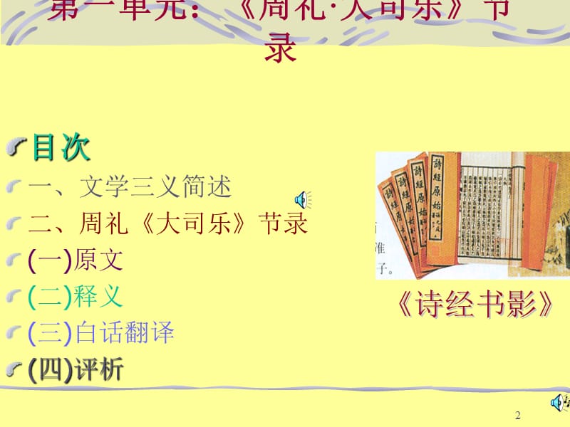 艺术文学第一讲——《周礼·大司乐》节录.ppt_第2页