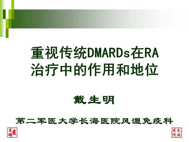 重视传统DMARDs在RA治疗的作用和地位.pps_第1页