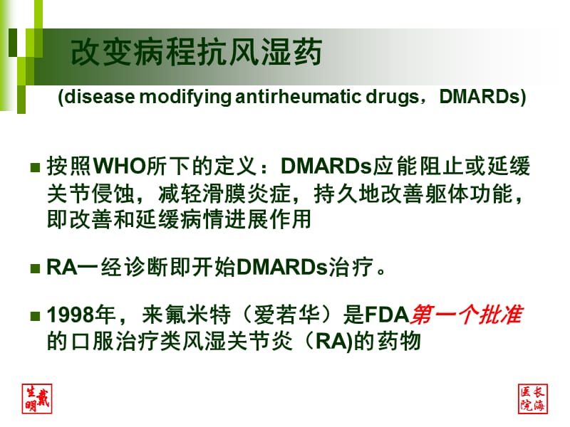 重视传统DMARDs在RA治疗的作用和地位.pps_第3页