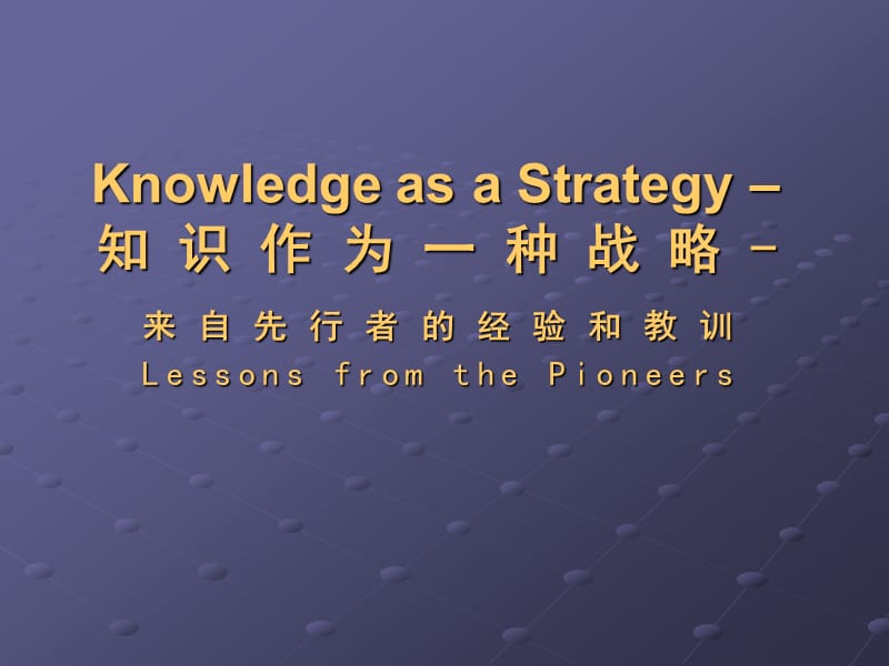 知识作为一种战略—来自先行者的经验和教训.ppt_第1页