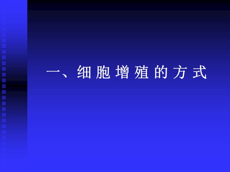 细胞的分裂增殖-2012 (1).ppt_第3页