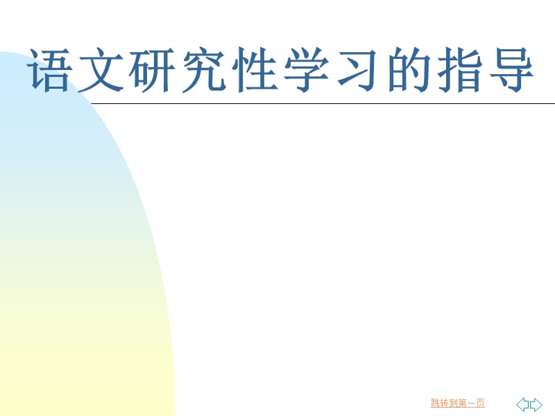 语文研究性学习的指导.ppt_第1页