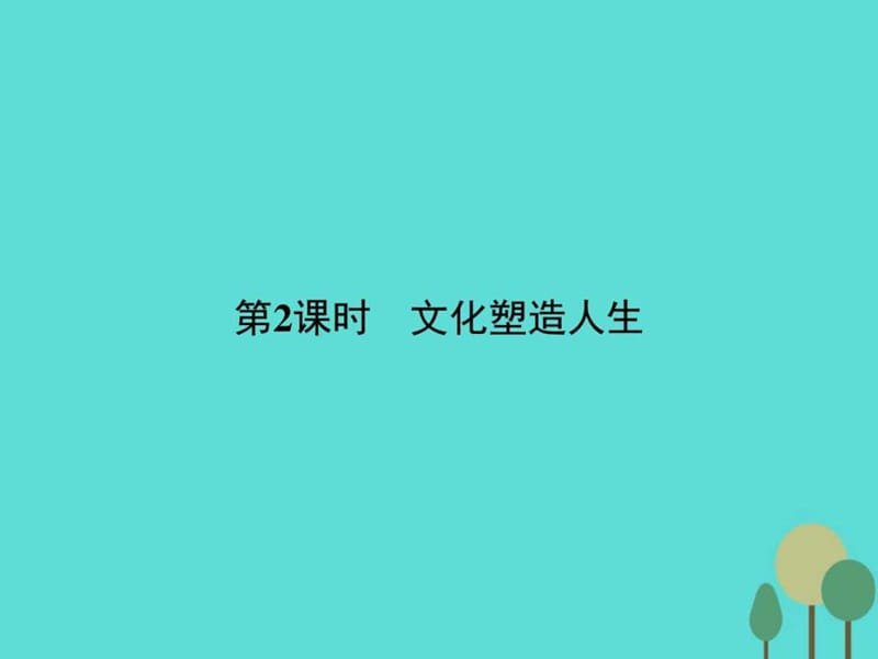 2015-2016学年高中政治 第一单元 文化与生活 2.2文化塑....ppt.ppt_第1页