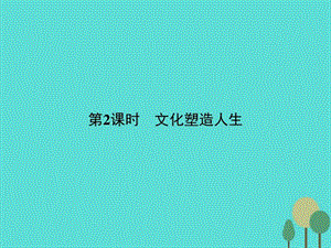 2015-2016学年高中政治 第一单元 文化与生活 2.2文化塑....ppt.ppt