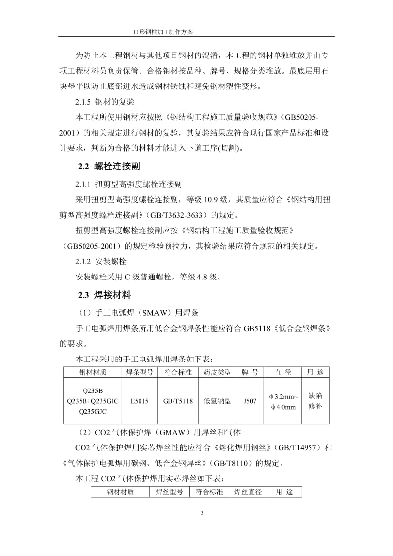 fn钢结构柱加工制作施工方案.doc_第3页