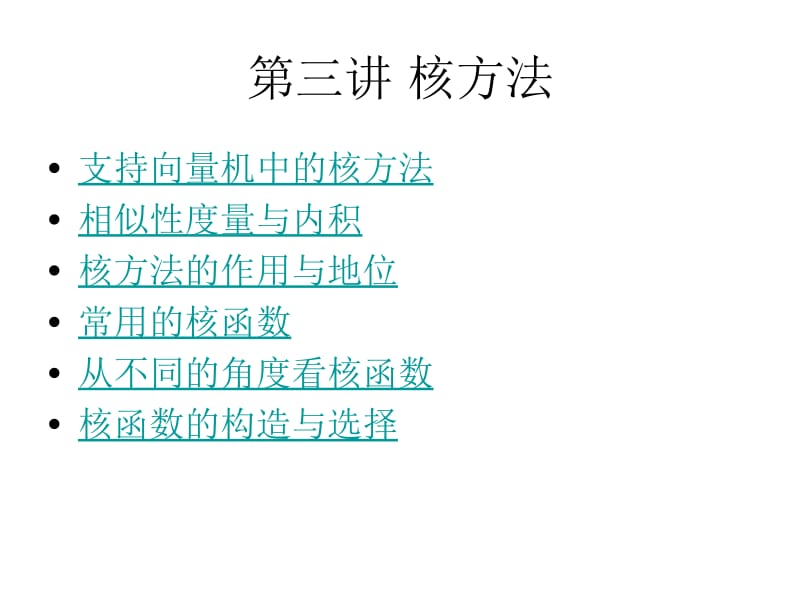 第四讲 核方法.ppt_第1页