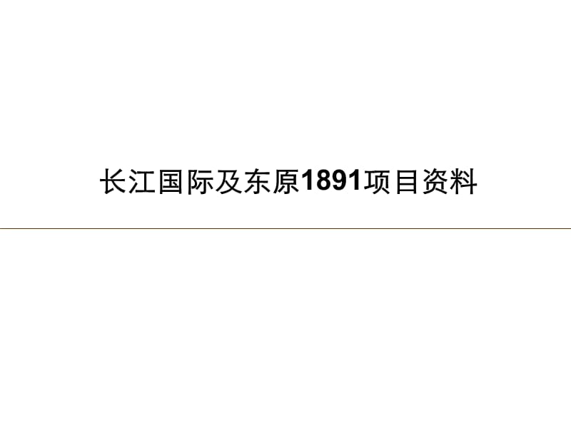 重庆长江国际及东原1891项目资料.ppt_第1页