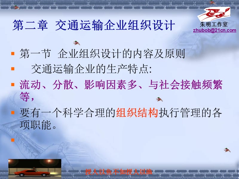 运输企业管理2章企业组织设计.ppt_第2页