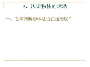 粤教版科学四年级下册《认识物体的运动》课件.ppt