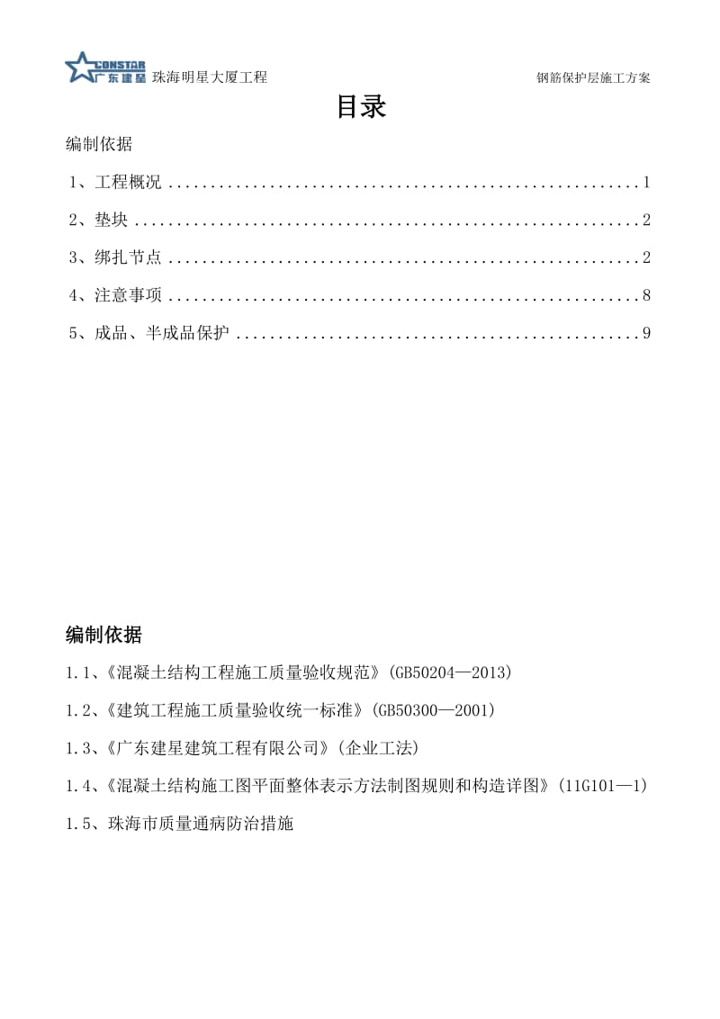 gd钢筋保护层施工方案.doc_第2页