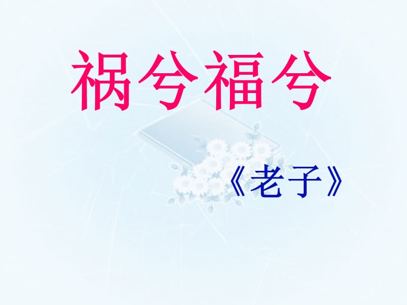 语文：4.13《祸兮福兮》课件(语文版必修5).ppt_第1页