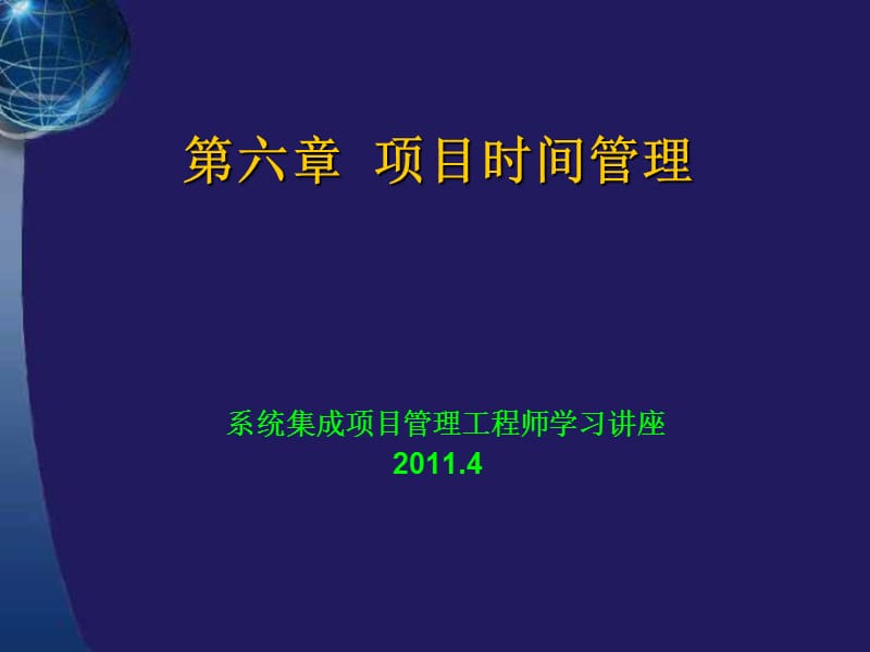 系统集成项目管理工程师学习讲座第六章项目进度管理.ppt_第1页