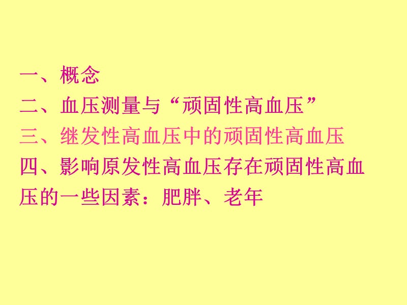 顽固性高血压.ppt_第2页