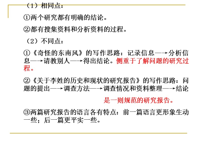 相同点：①两个研究都有明确的结论②都有搜集资料和.ppt_第2页