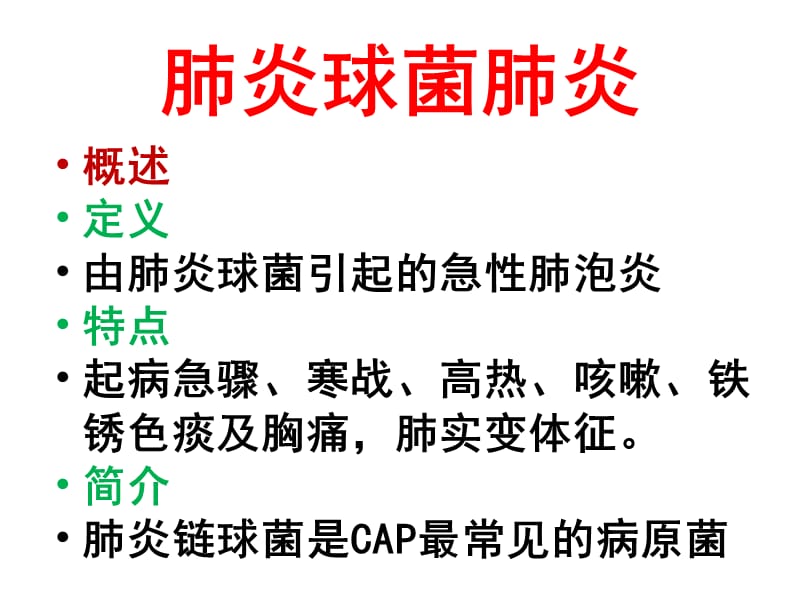 细菌性肺炎.ppt_第2页