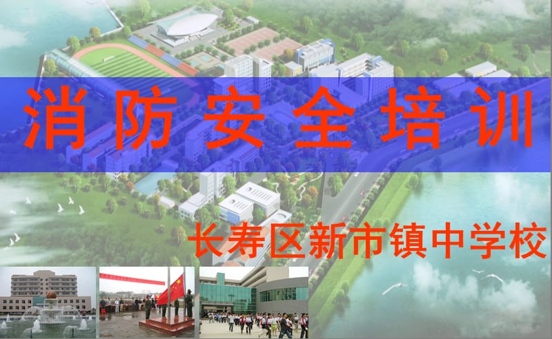 长寿区新市中学消防安全培训.ppt_第1页