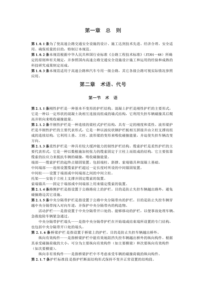 fyjtj074高速公路交通安全设施设计及施工技术规范.doc_第1页