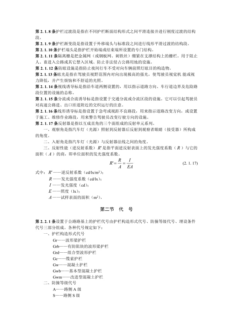 fyjtj074高速公路交通安全设施设计及施工技术规范.doc_第2页