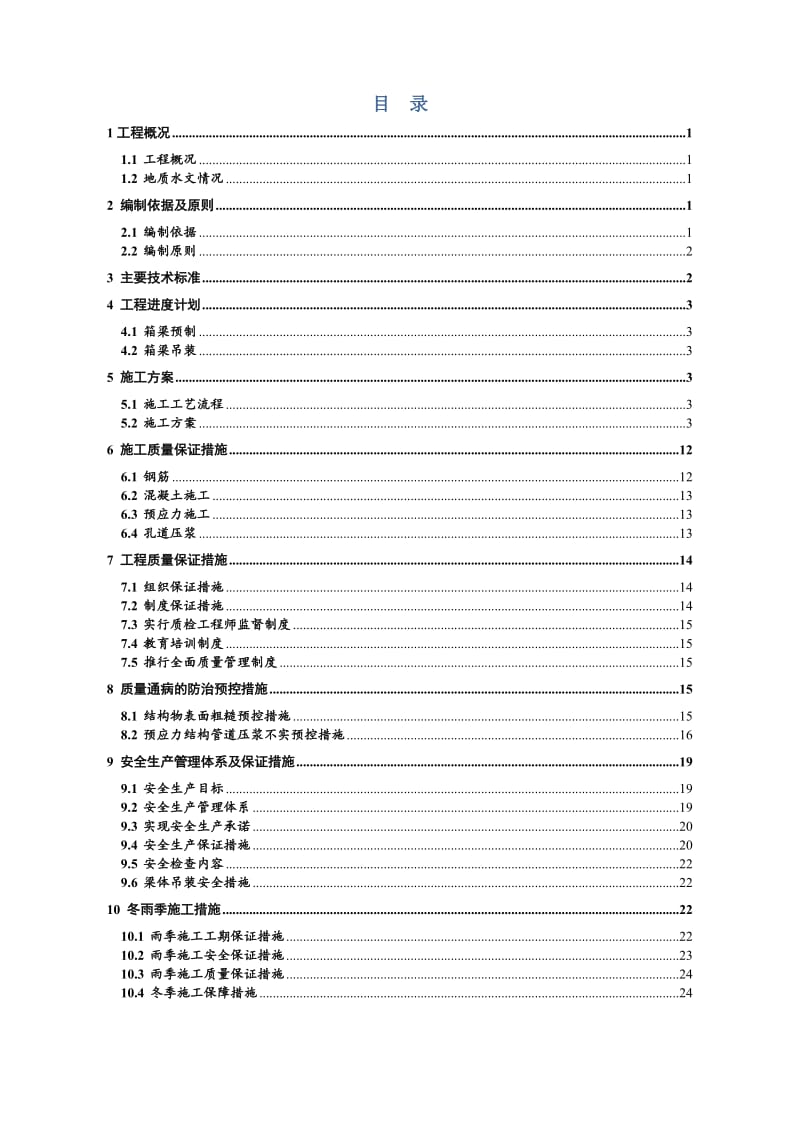 gnWWSY2标预制箱梁施工方案.doc_第1页