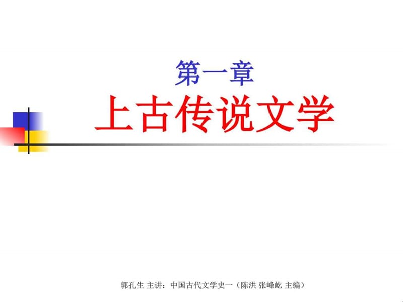 郭孔生主讲中国古代文学史(一)第一编先秦文学(陈洪张....ppt.ppt_第2页