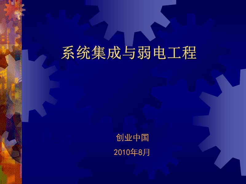 系统集成与弱电工程.ppt_第1页