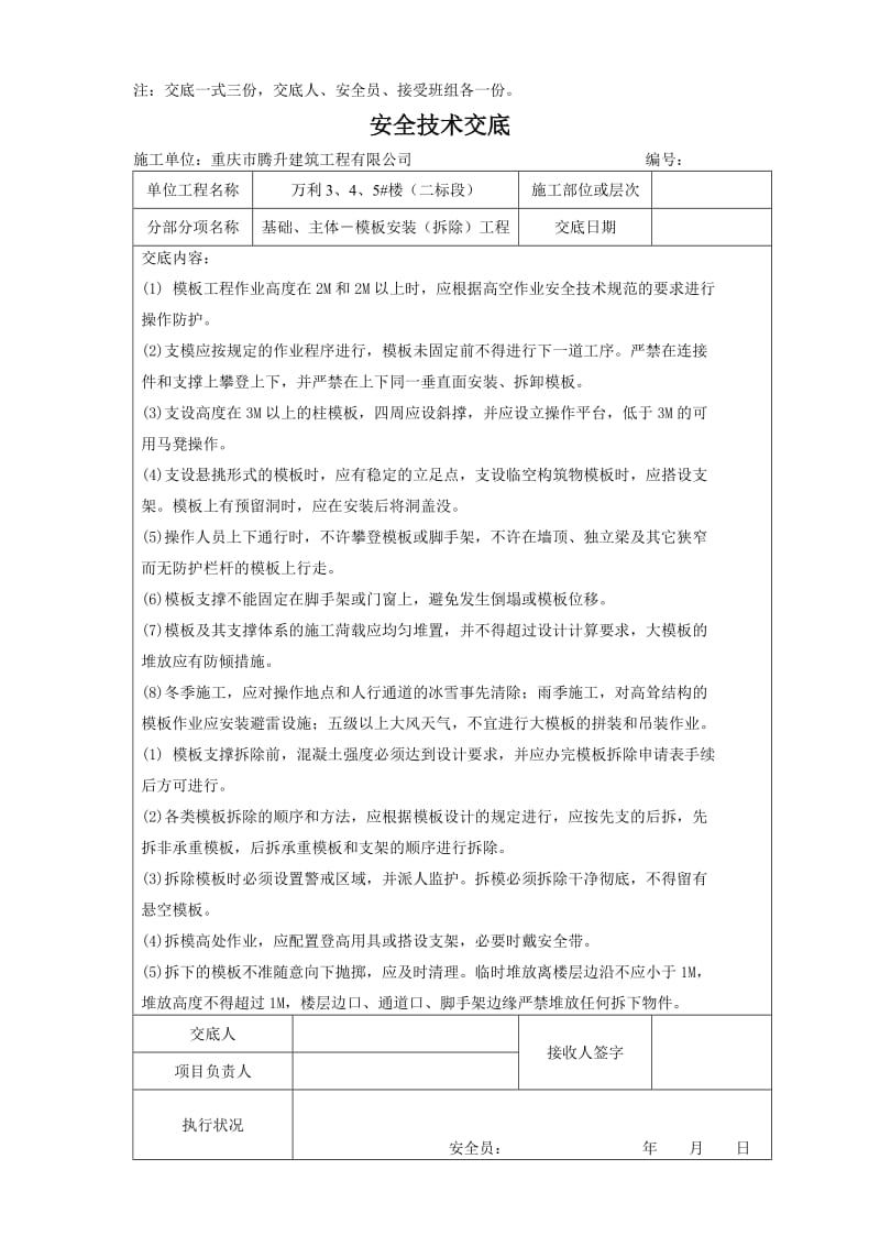 fu基础、主体混凝土、模板安拆等安全技术交底.doc_第3页