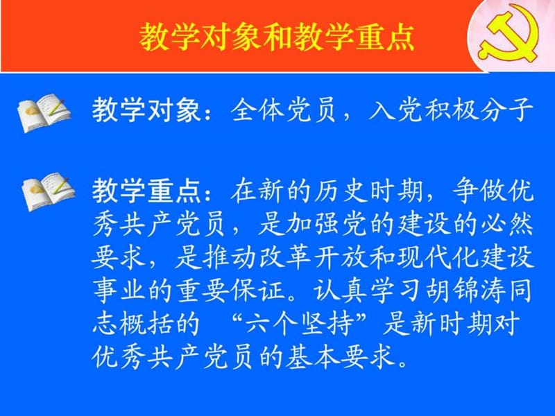 2012年微型党课课件立足岗位无私奉献__争做优秀的共产_1503661236.ppt_第2页