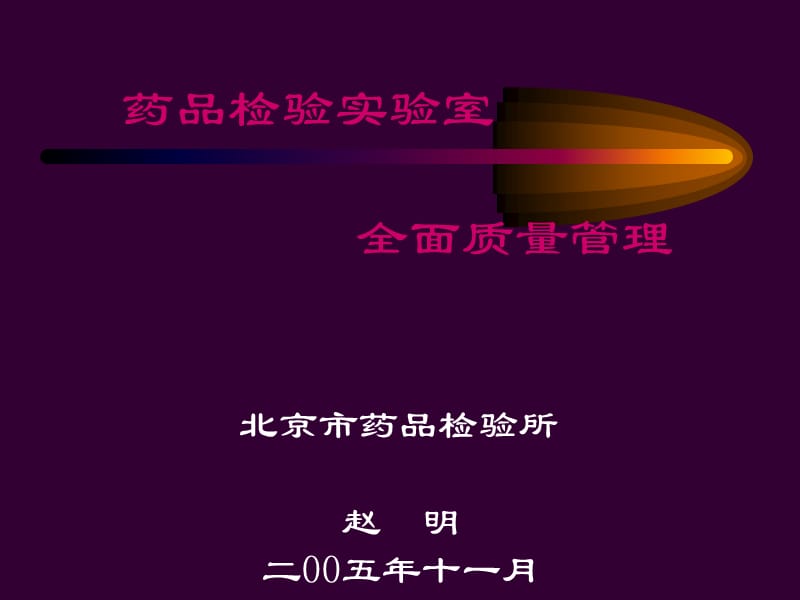 赵明-药品检验实验室全面质量管理.ppt_第1页