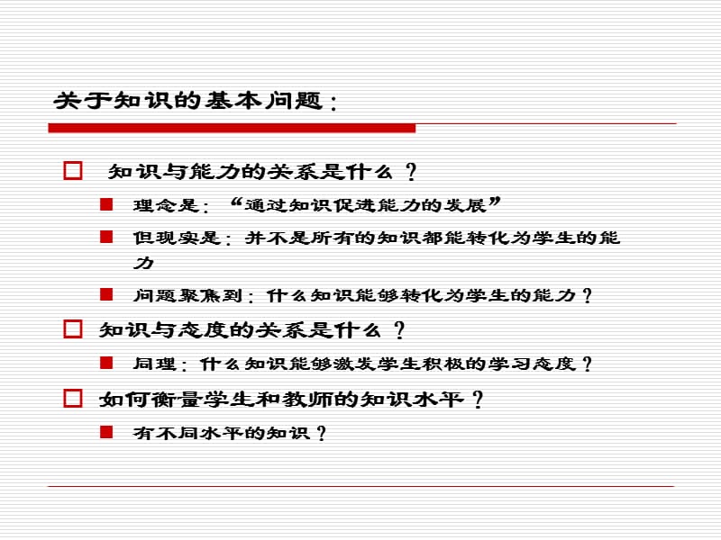 知识的四个层面和四个维度.ppt_第2页