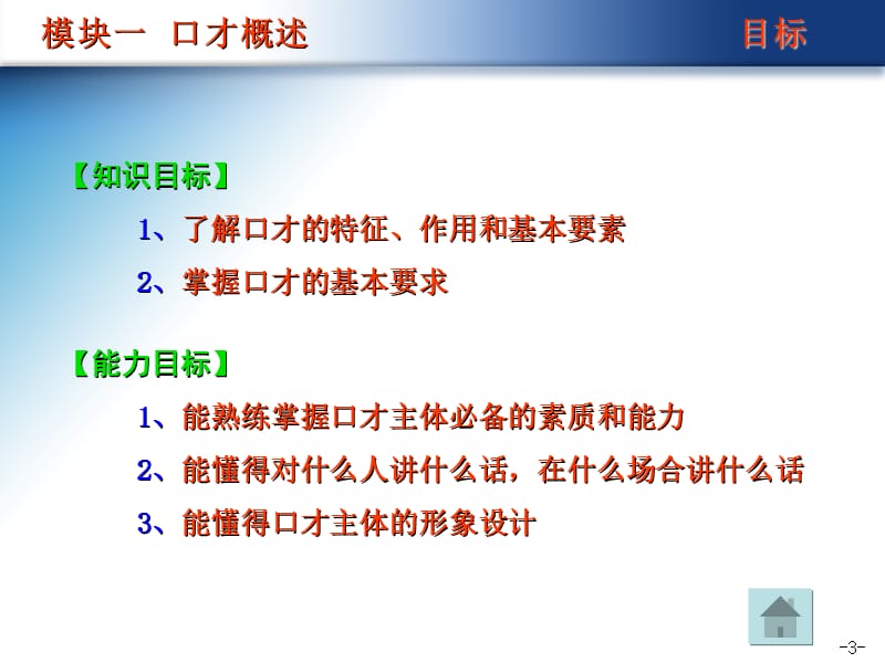 演讲与口才案例教程模块1口才概述.ppt_第3页