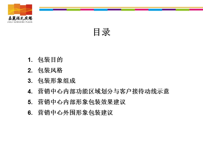 营销中心形象包装方案-1009027.ppt_第2页