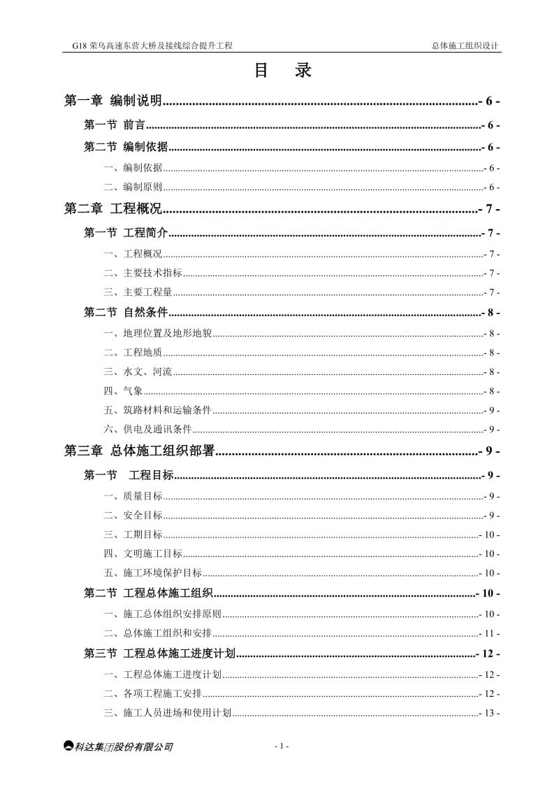 G18荣乌高速东营大桥及接线综合提升工程总体施工组织设计.doc_第1页